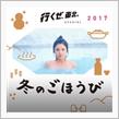 20171215冬のごほうび（弾丸蔵王温泉日帰り旅行）※車ネタではありません