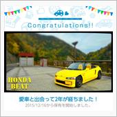 愛車と出会って2年！
