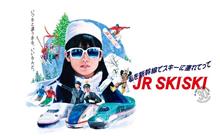 JR SKI SKI ～私を新幹線でスキーに連れてって～