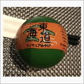 東海道フィギュアみやげ