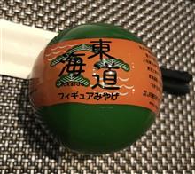 東海道フィギュアみやげ