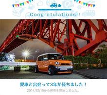 愛車と出会って3年! 愛車と出会って3年!