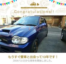愛車と出会って13年! 愛車と出会って13年!
