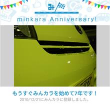 祝・みんカラ歴7年！か～