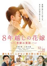 映画 「8年越しの花嫁　奇跡の実話」 鑑賞