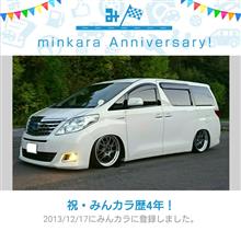 祝・みんカラ歴4年!? 祝・みんカラ歴4年!?