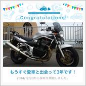 愛車と出会って3年！