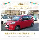 愛車と出会って5年！
