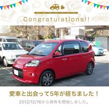 愛車と出会って5年！