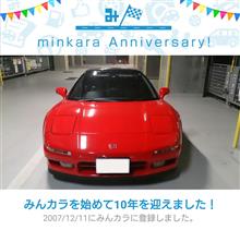 祝・みんカラ歴10年！