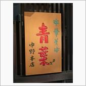 青葉　中華そば