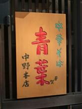 青葉　中華そば