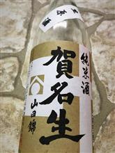 賀名生　純米酒