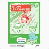 危険あおり運転は一発免停へ！