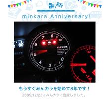 祝・みんカラ歴8年！