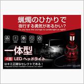 H4LEDバルブをネットで