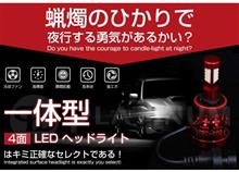 H4LEDバルブをネットで