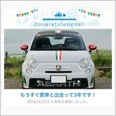 愛車と出会って3年！
