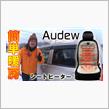 あったか快適！AUDEW シートヒーター