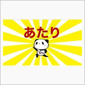 【当選連絡】fcl.新型LE ...