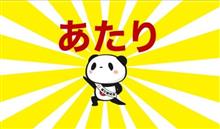 【当選連絡】fcl.新型LEDヘッドライトモニター当選のお知らせ