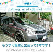 愛車と出会って3年！