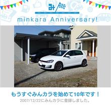 祝・みんカラ歴10年！