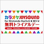 明日はカラオケ無料デー