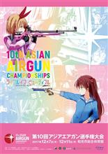 第10回アジア・エアガン選手権大会 第10回アジア・エアガン選手権大会