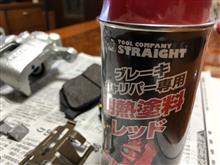 キャリパー塗装しまーす