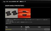 フィリード+の　ドアハンドルプロテクター