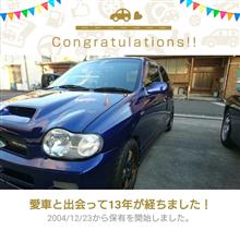 愛車と出会って13年! 愛車と出会って13年!