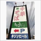 ラーメン  うれっ子