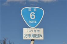 国道6号　　五浦海岸