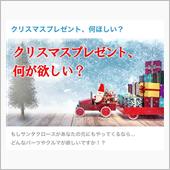 【投稿企画】クリスマスプレゼ ...