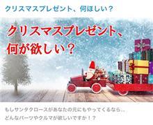 【投稿企画】クリスマスプレゼントはコレが欲しい