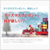 【投稿企画】クリスマスプレゼ ...