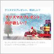 【投稿企画】クリスマスプレゼントはコレが欲しい