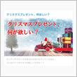 【投稿企画】クリスマスプレゼントはコレが欲しい