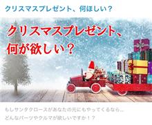 【投稿企画】クリスマスプレゼントはコレが欲しい