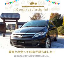 エアウェイブ10年！