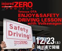 【開催終了】injured ZEROプロジェクトTetsuya OTA ENJOY&SAFETY DRIVING LESSON with Volkswagen 【開催終了】injured ZEROプロジェクトTetsuya OTA ENJOY&SAFETY DRIVING LESSON with Volkswagen