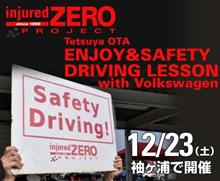 【開催終了】injured ZEROプロジェクトTetsuya OTA ENJOY&amp;SAFETY DRIVING LESSON with Volkswagen