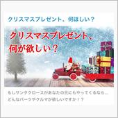 【投稿企画】クリスマスプレゼ ...