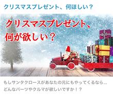 【投稿企画】クリスマスプレゼントはコレが欲しい