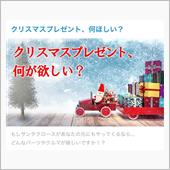 【投稿企画】クリスマスプレゼ ...