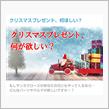 【投稿企画】クリスマスプレゼントはコレが欲しい