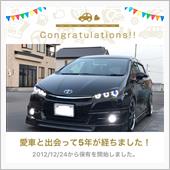 愛車と出会って5年！