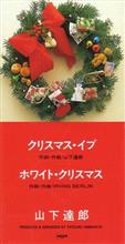 クリスマス・プレイリスト