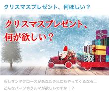 【投稿企画】クリスマスプレゼントはコレが欲しい 【投稿企画】クリスマスプレゼントはコレが欲しい